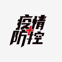 公司关于做好防控防疫工作提示